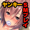 縛って！ヤンキー娘 ～キミとはじめてのSMプレイ～