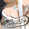 [ココラトリ] の【秘蜜のパラージス】