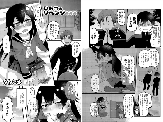 ひみつのリベンジ×××【単話】のタイトル画像