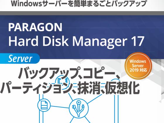 Paragon Hard Disk Manager 17 Server (ێt)ypS\tgEFAz̏Љ摜