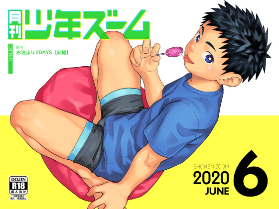 [少年ズーム] の【月刊少年ズーム 2020年6月号】