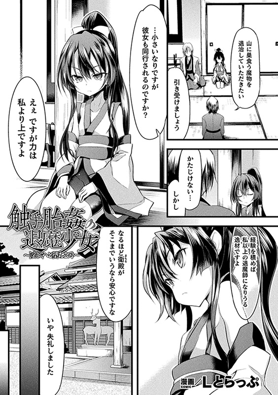 触手胎姦の退魔少女〜淫欲へと堕ちる刃〜【単話】のサンプル画像1
