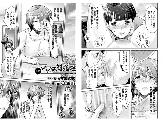 ママは対魔忍 THE COMIC 4話【単話】のタイトル画像