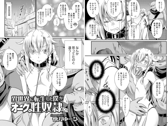 異世界に転生した僕がオークの性○○に！？【単話】のタイトル画像