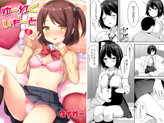 ゆーわく・いもーと 6話 お兄ちゃんだから断れない！のタイトル画像