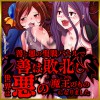 [中津マッキー] の【善と悪の聖戦バトルで善は敗北し世界は悪の魔王のものになりました】