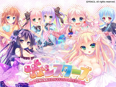 [ぱじゃまソフト/ぷちぱじゃま/ぱじゃまエクスタシー] の【らぶらぶシスターズ ～花嫁＆姉妹達とのドキドキハーレム生活～】