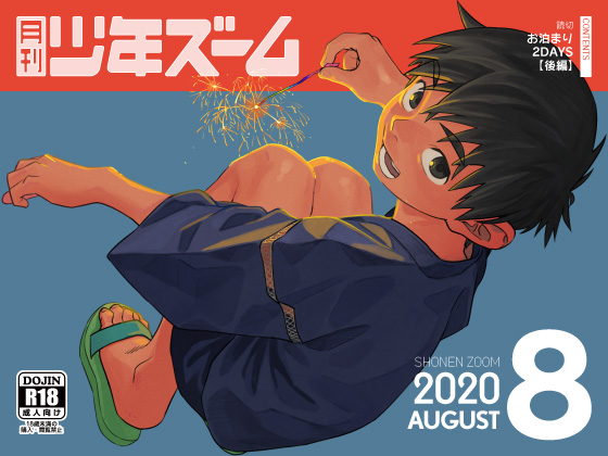 [少年ズーム] の【月刊少年ズーム 2020年8月号】