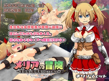 [キリンジェット] の【メリアの冒険～生意気な冒険者が犯され倒す～】