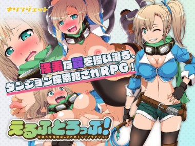 [キリンジェット] の【えるふどろっぷ!～自称天才探検家の犯されトラップダンジョン～】