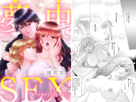 夢中でSEX 寝ても覚めても抱かれたい（分冊版） 【第3話】のタイトル画像