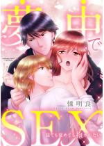 ������SEX �Q�Ă��o�߂Ă������ꂽ���i�����Łj �y��3�b�z