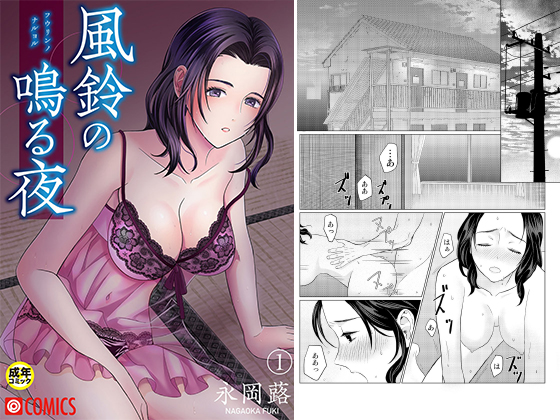 【50%OFF】風鈴の鳴る夜(1)【2021年GWCP】のタイトル画像