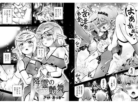 降霊の艶舞【単話】のタイトル画像