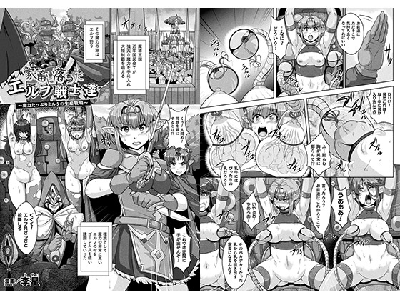 家畜に落ちたエルフ戦士達〜魔力たっぷりミルクの生産牧場〜【単話】のタイトル画像