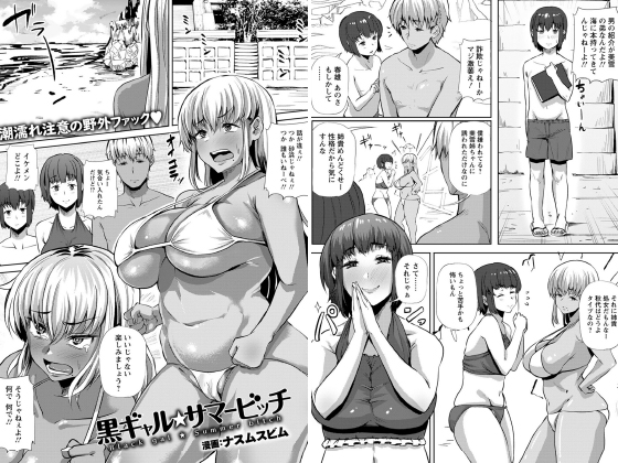 黒ギャル★サマービッチ【単話】のタイトル画像