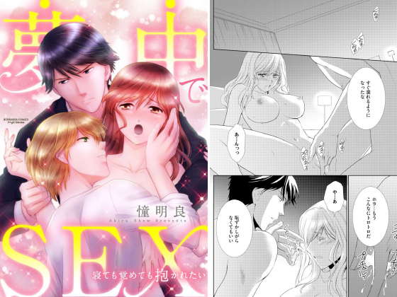 夢中でSEX 寝ても覚めても抱かれたい（分冊版） 【第4話】のタイトル画像