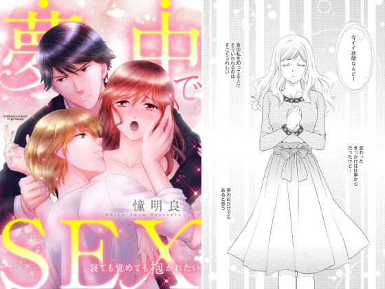 夢中でSEX 寝ても覚めても抱かれたい（分冊版） 【第5話】のタイトル画像