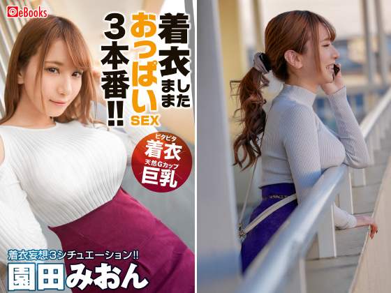 園田みおん巨乳画像 着衣したままおっぱいSEX3本番！！園田みおん のご購入 [園田みおん] | アダルト写真集 ダウンロード | DiGiket