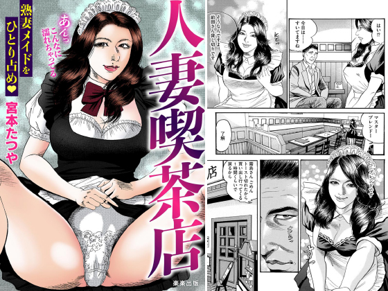 人妻喫茶店のタイトル画像