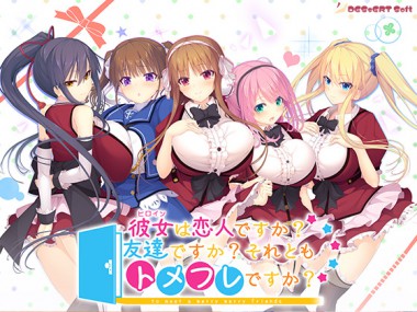 [CandySoft] の【彼女は友達ですか？恋人ですか？それともトメフレですか？】