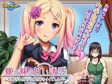 [アパタイト] の【嫁の妹の甘い誘惑～お姉ちゃんよりも気持ちイイでしょ♪～】