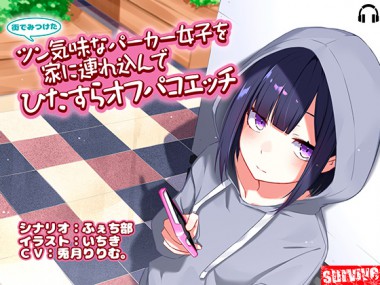 [survive] の【街でみつけたツン気味なパーカー女子を家に連れ込んでひたすらオフパコエッチ】