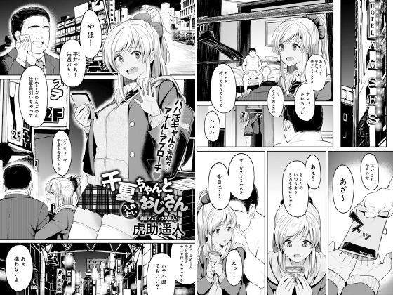 千夏ちゃんと入れたいおじさん【単話】のタイトル画像