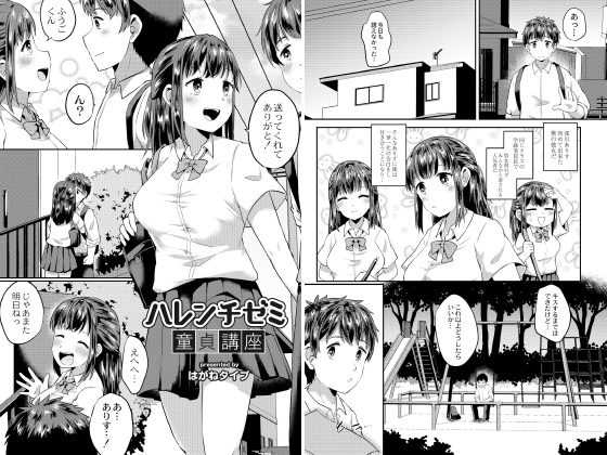 ハレンチゼミ童貞講座 のタイトル画像