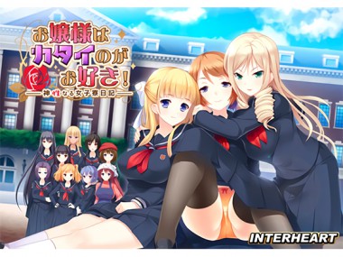 [インターハート] の【お嬢様はカタイのがお好き！ －神性なる女子寮日記－】