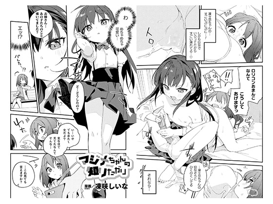 マジメちゃんの知りたがり【単話】のタイトル画像