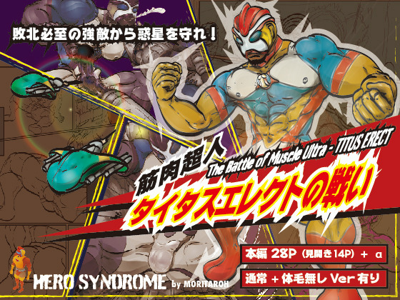 [HERO SYNDROME] の【筋肉超人タイタスエレクトの戦い】