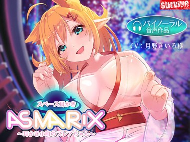 [survive] の【【癒し音声】スペース耳かきASMARIX ～耳かき小町のプレアさん～】