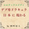 �f�u��h���L�����A���{�Ɍ����