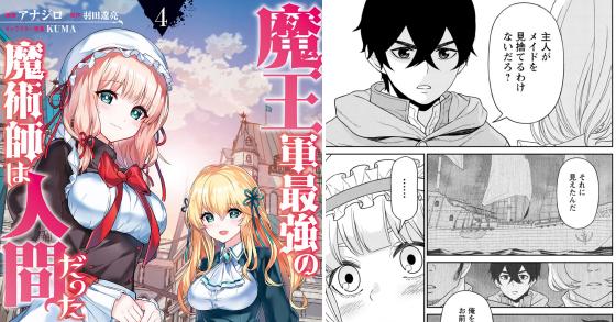 魔王軍最強の魔術師は人間だった コミック 4 のご購入 アナジロ 羽田遼亮 電子書籍 ダウンロード Digiket