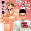 [碇夕] の【転生したらゲイ向けRPGの世界だった件について。6】
