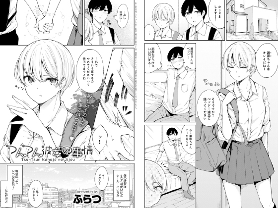 つんつん彼女の事情【単話】のタイトル画像