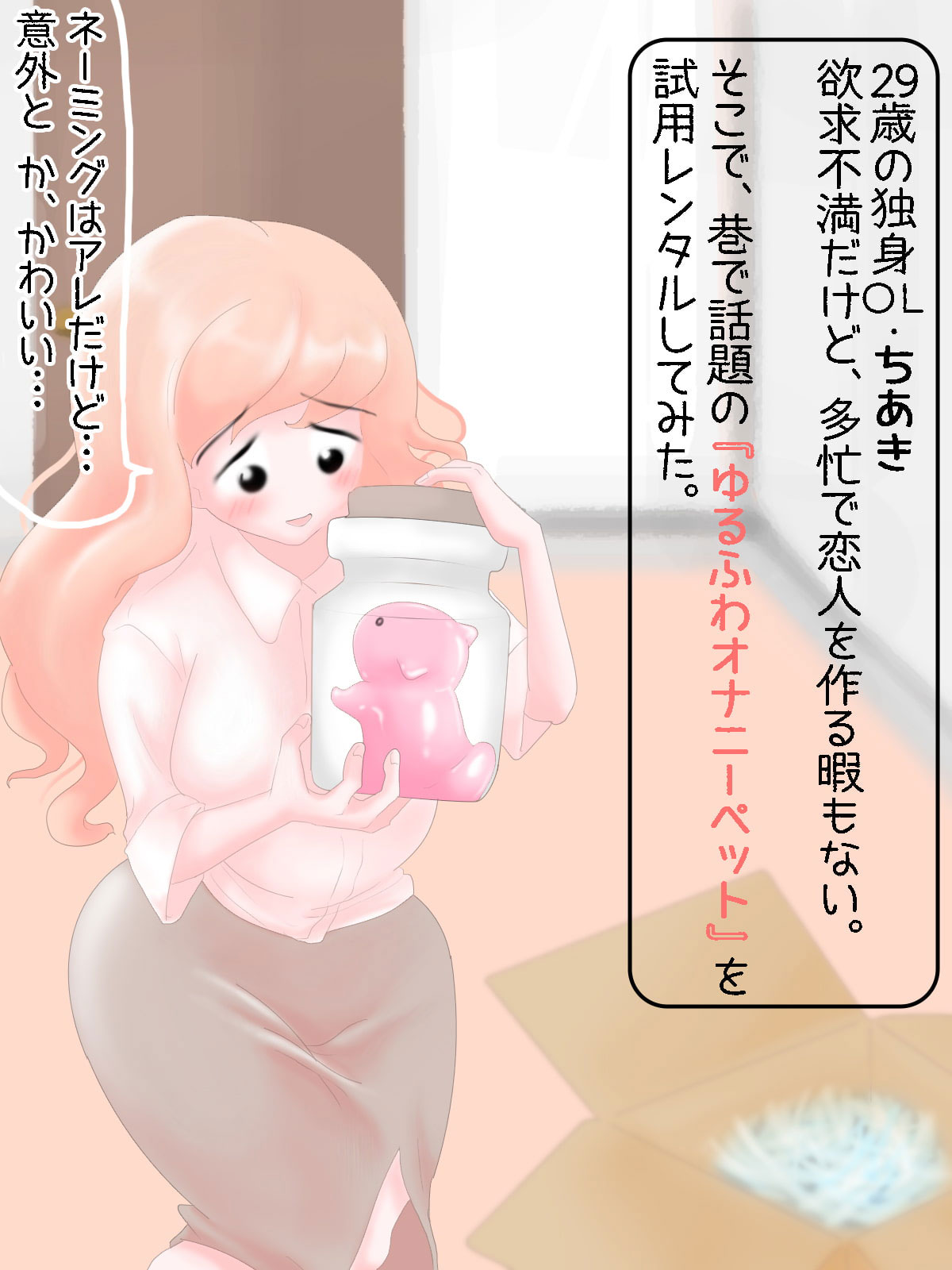 プニプニのゆるふわオナニーペットでイきまくるOLさん