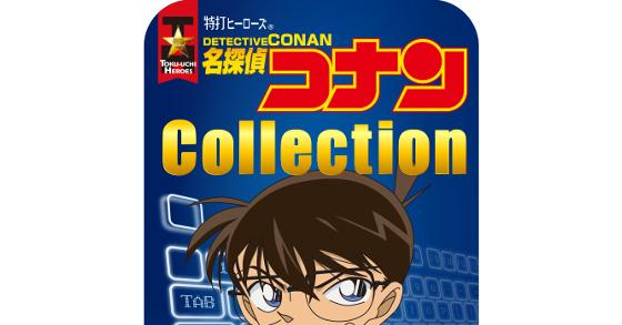 特打ヒーローズ 名探偵コナン Collection（2020年版） ダウンロード版