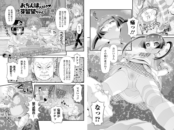 おち○ぽ大好き・芽留望ちゃん【単話】のタイトル画像