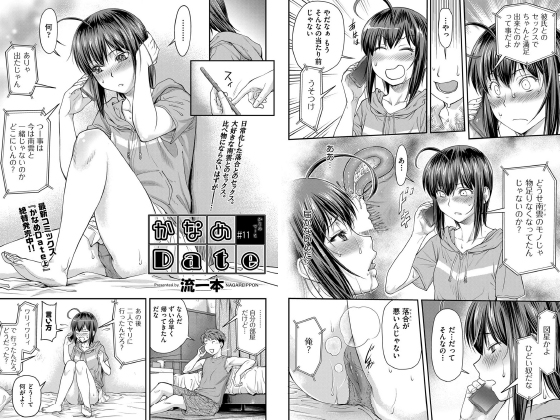 かなめDate ＃11【単話】のタイトル画像