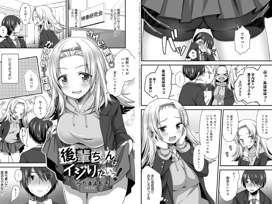 後輩ちゃんはイジりたいっ！【単話】のタイトル画像