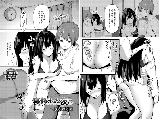 寝静まった夜に【単話】のタイトル画像