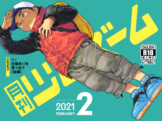 [少年ズーム] の【月刊少年ズーム 2021年2月号】