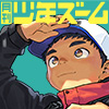 [少年ズーム] の【月刊少年ズーム 2021年2月号】