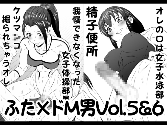 ふた×ドM男Vol.5&6