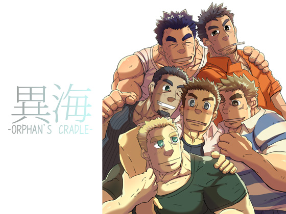 [ゼット研究部] の【異海 ―ORPHAN’S CRADLE―】