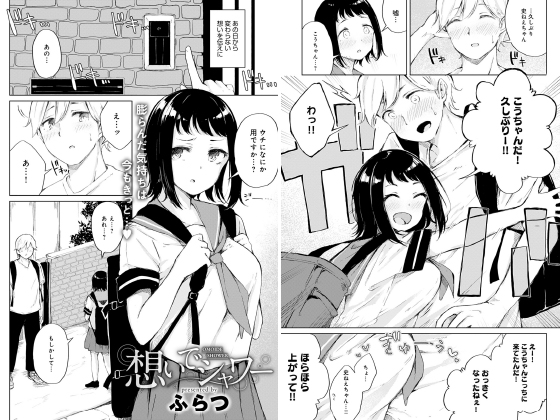 想いでシャワー【単話】のタイトル画像