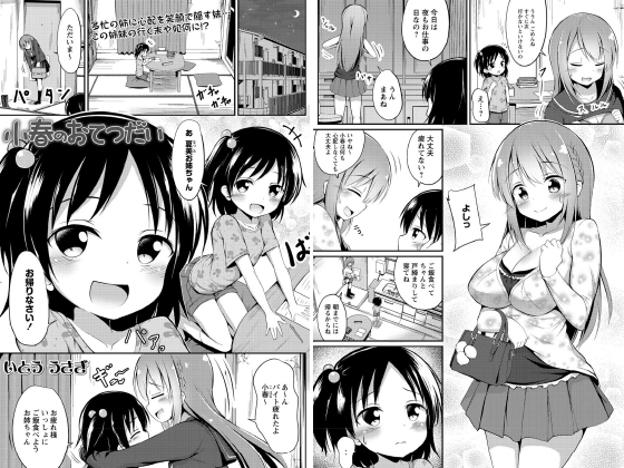 小春のおてつだい【単話】のタイトル画像