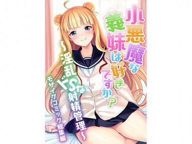 [どろっぷす！] の【小悪魔な義妹は好きですか？ ～淫乱ドSな射精管理～ モザイクコミック総集編】